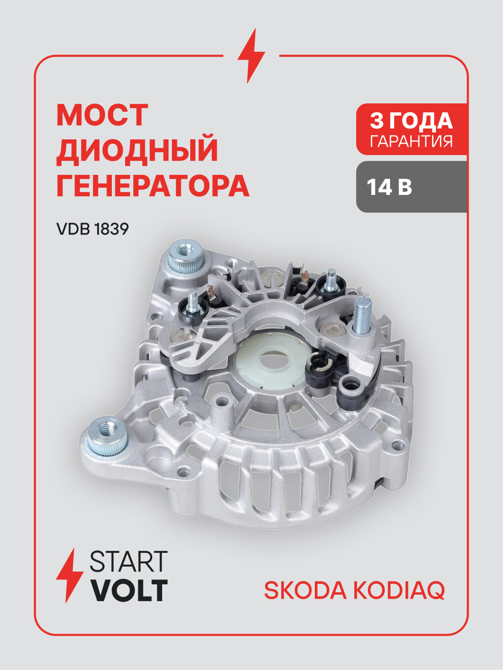 Мост диодный генератора для автомобилей VAG Kodiaq (16-) 1.4TSI/2.0TSI (с крышкой) VDB 1839 StartVolt