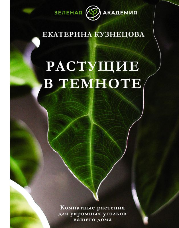 Кузнецова Е. А. Растущие в темноте. Комнатные растения для укромных уголков вашего дома