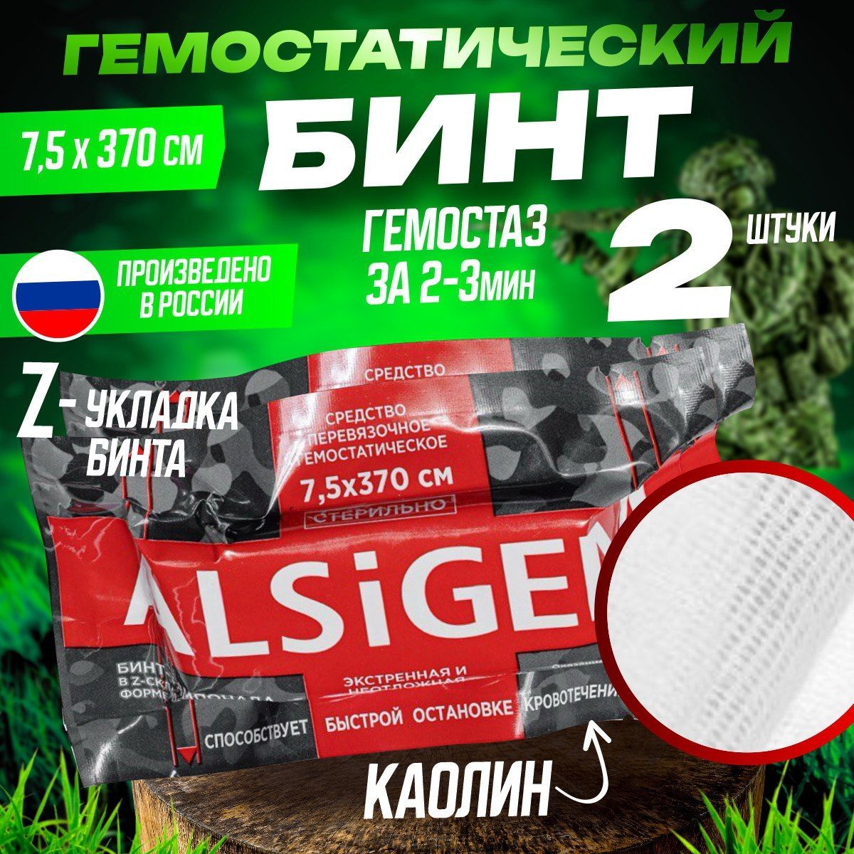 Гемостатическая тампонада Alsigem 7,5x370 см. На основе каолина. 2 шт.