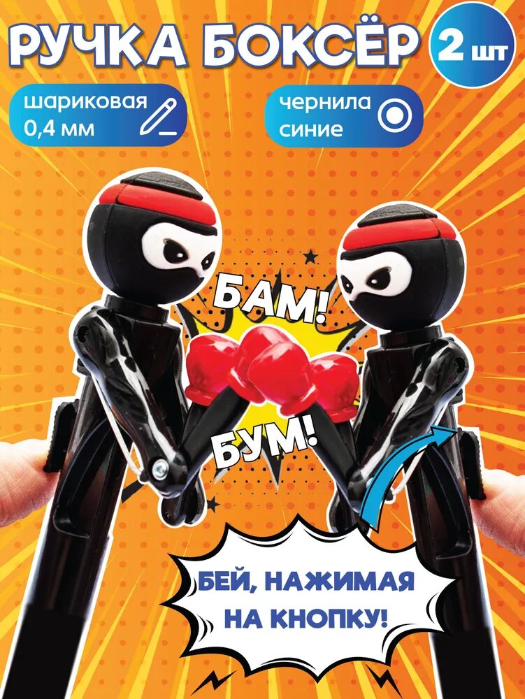 Набор ручек Боксеры Ниндзя 2 шт Эврика / ручка боксёр в подарок для мальчиков / ручки шариковые синие