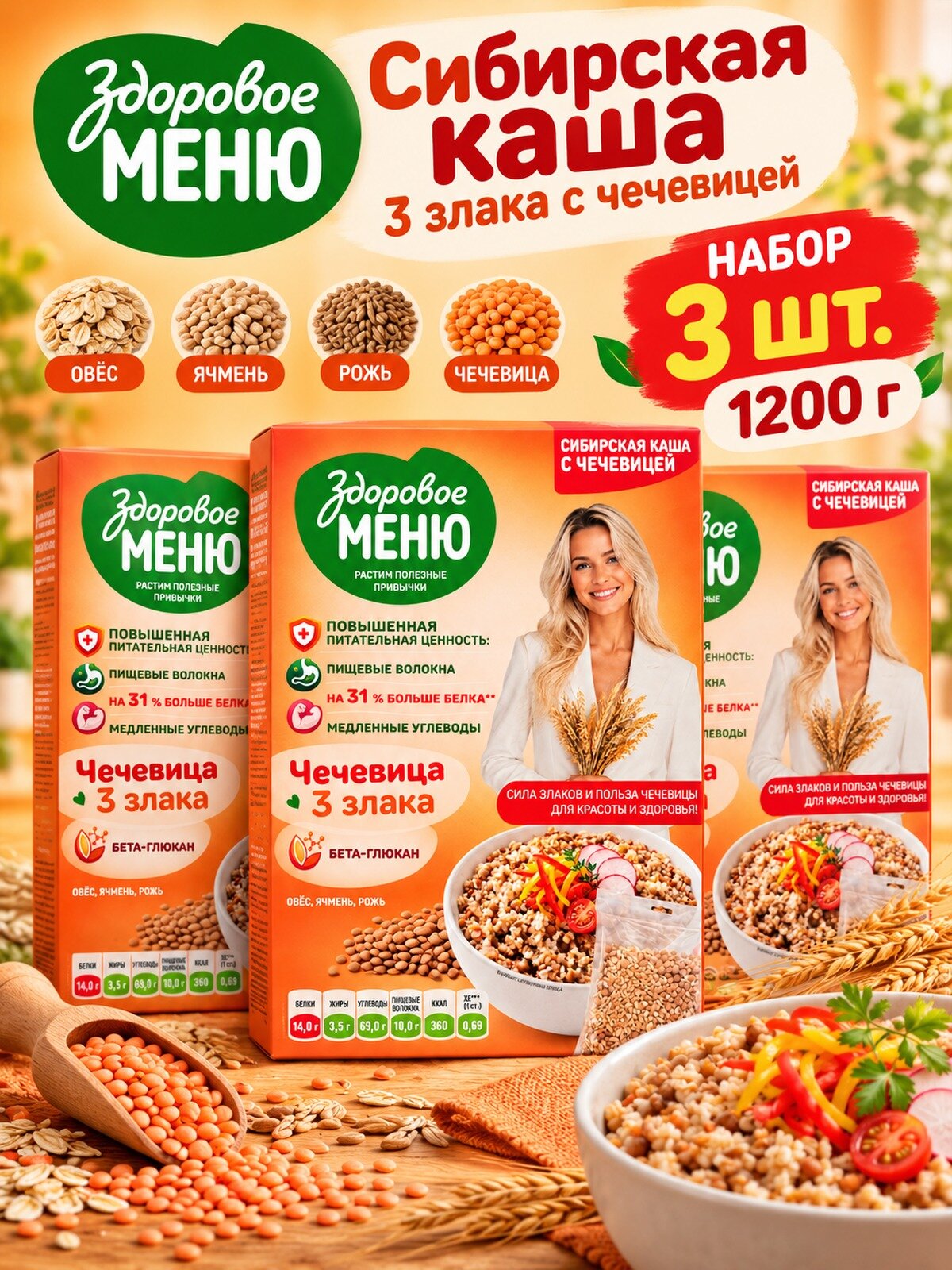 Здоровое меню Сибирская каша 3 злака с чечевицей 400 г, 3 штуки, смесь круп, картонная коробка