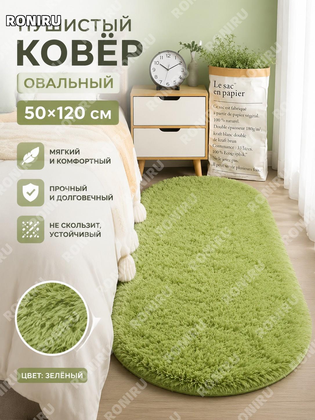 Зелёный овальный ковёр 50×120 см из полиэстера, длинноворсовый мягкий декор для спальни и гостиной для интерьера