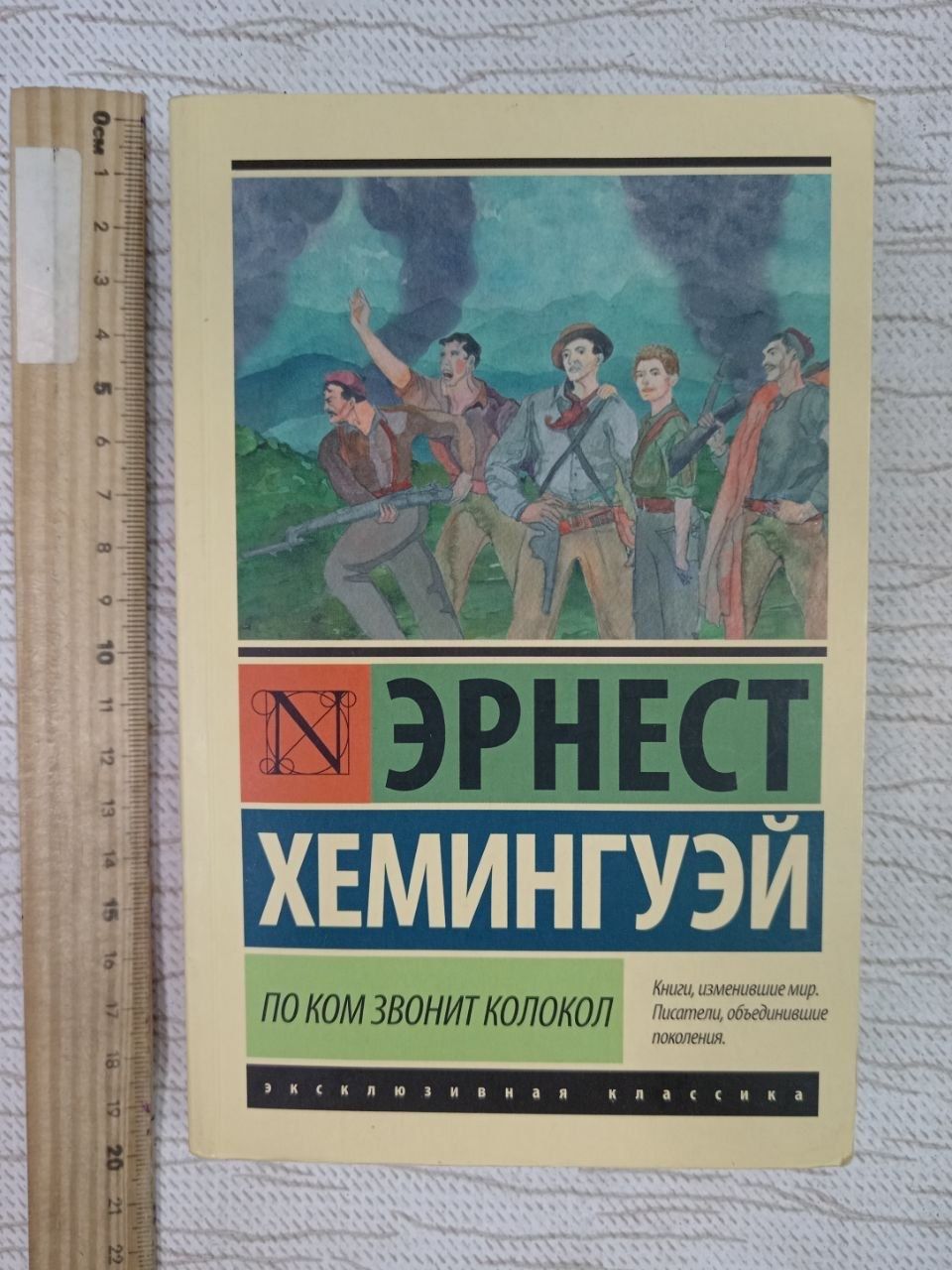 По ком звонит колокол. Хемингуэй Эрнест