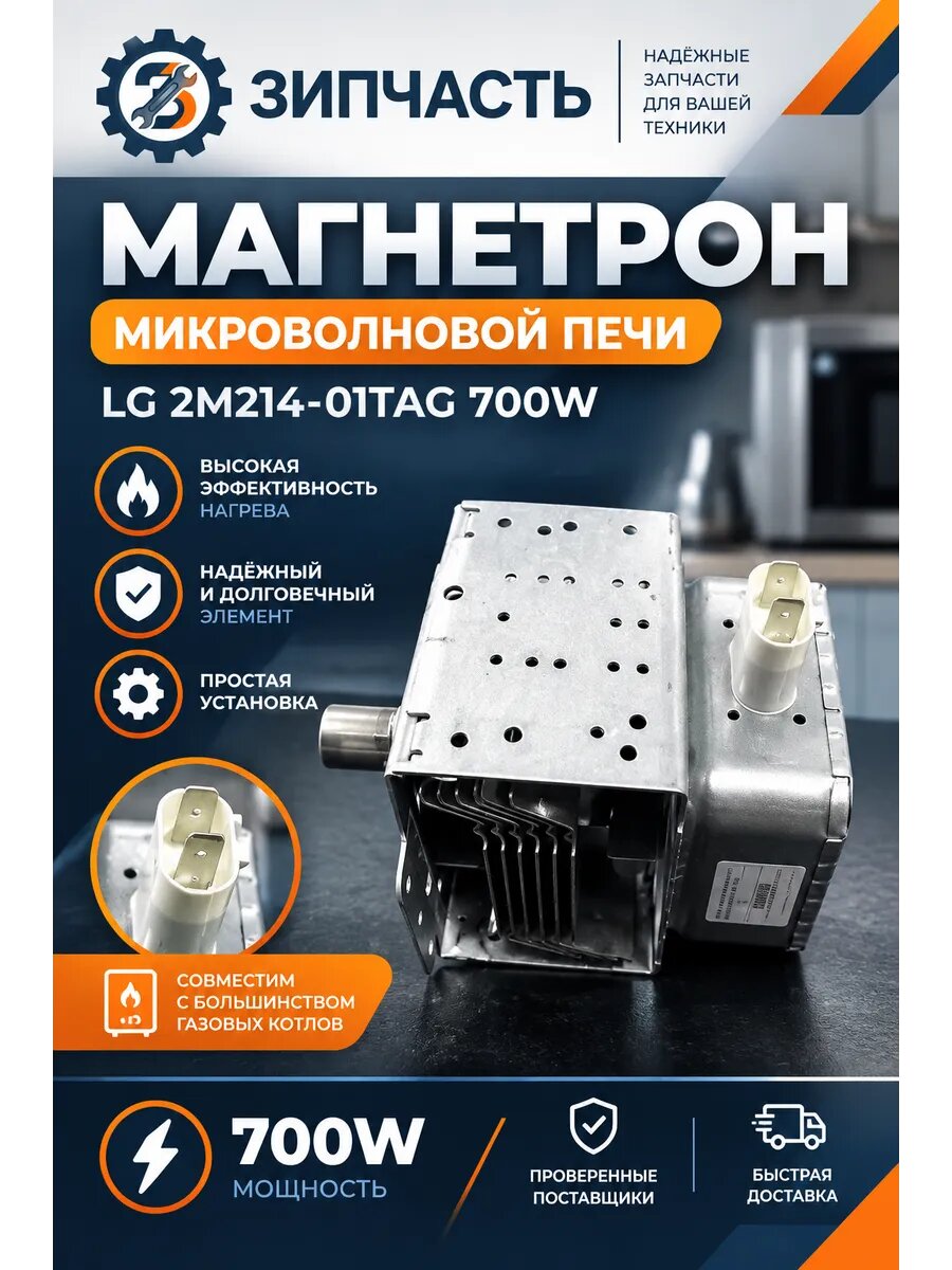 Магнетрон LG 2M214-01TAG для микроволновой печи 700W