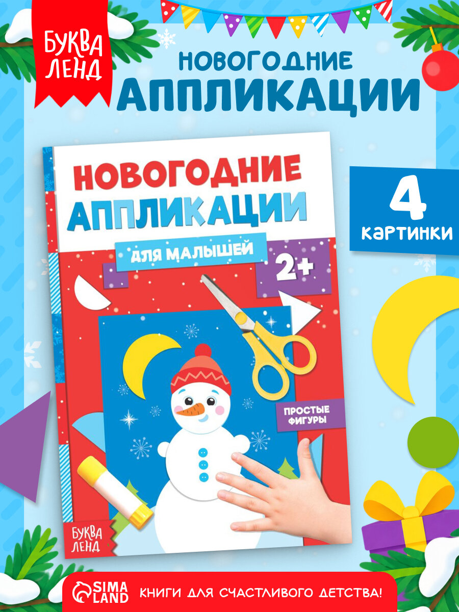 Набор для творчества Буква-Ленд "Снеговичок", 20 страниц, для детей от 3 лет