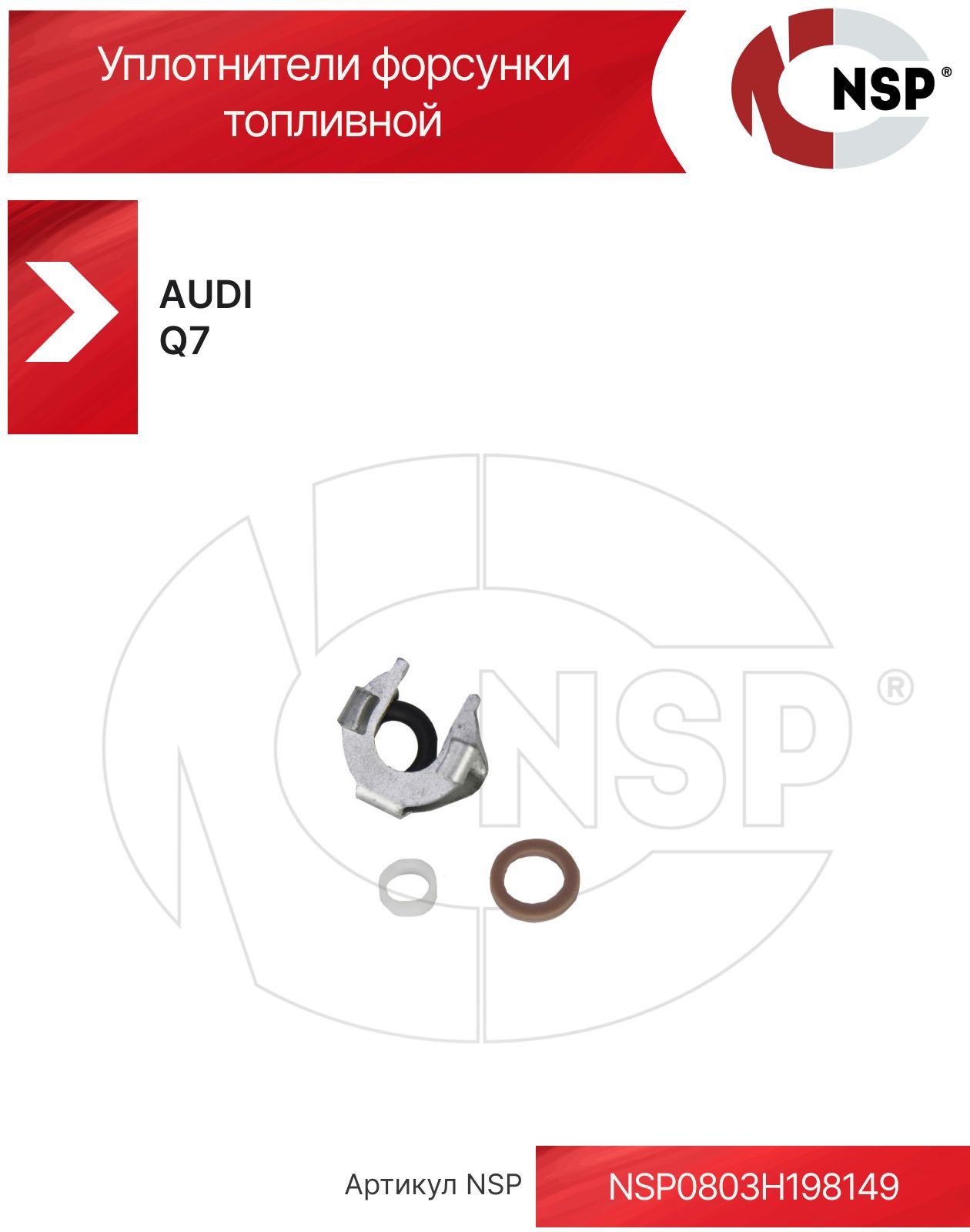 Уплотнители форсунки топливной NSP 03H198149 для AUDI Q7, артикул NSP0803H198149