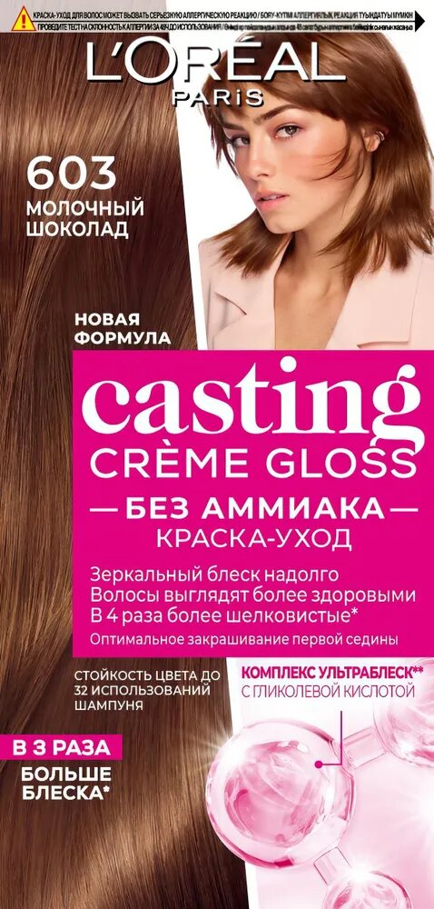 Краска-уход Casting Creme Gloss 603 Молочный шоколад, 184 мл