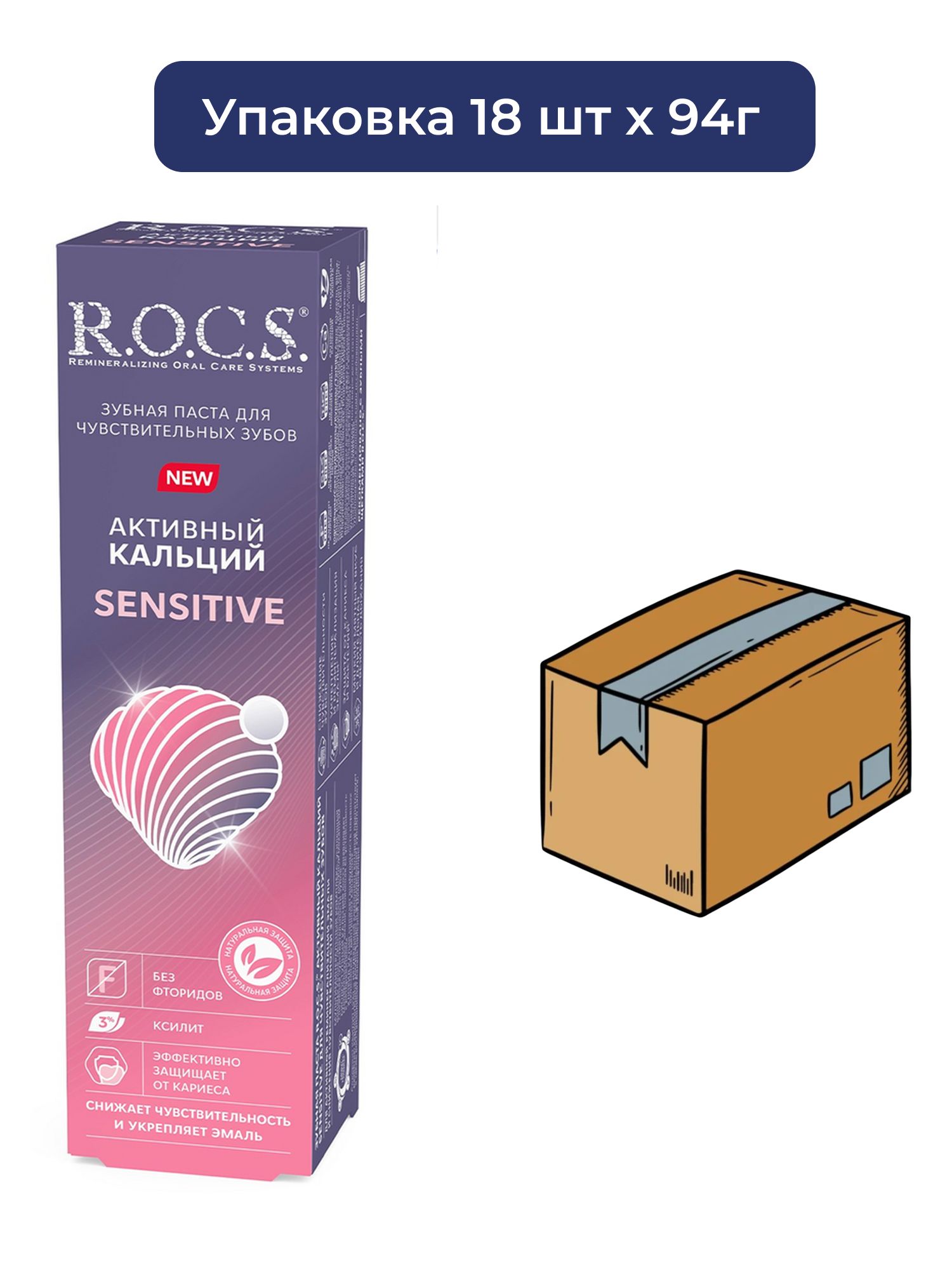 Зубная паста R.O.C.S. Sensitive Активный кальций, 94г х 18шт.