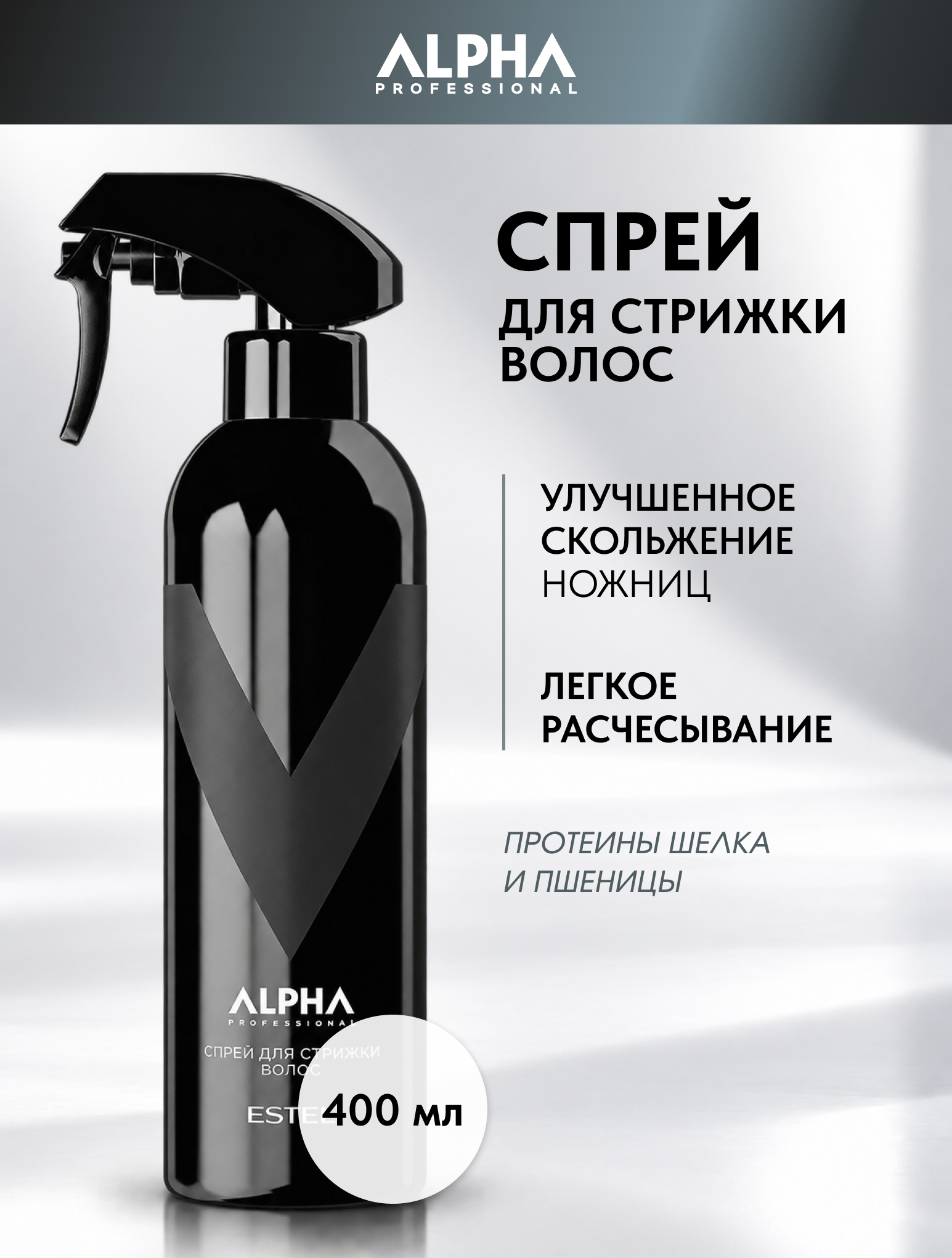 ESTEL PROFESSIONAL Спрей ALPHA PRO для стрижки волос, с протеинами шелка и пшеницы, 400 мл
