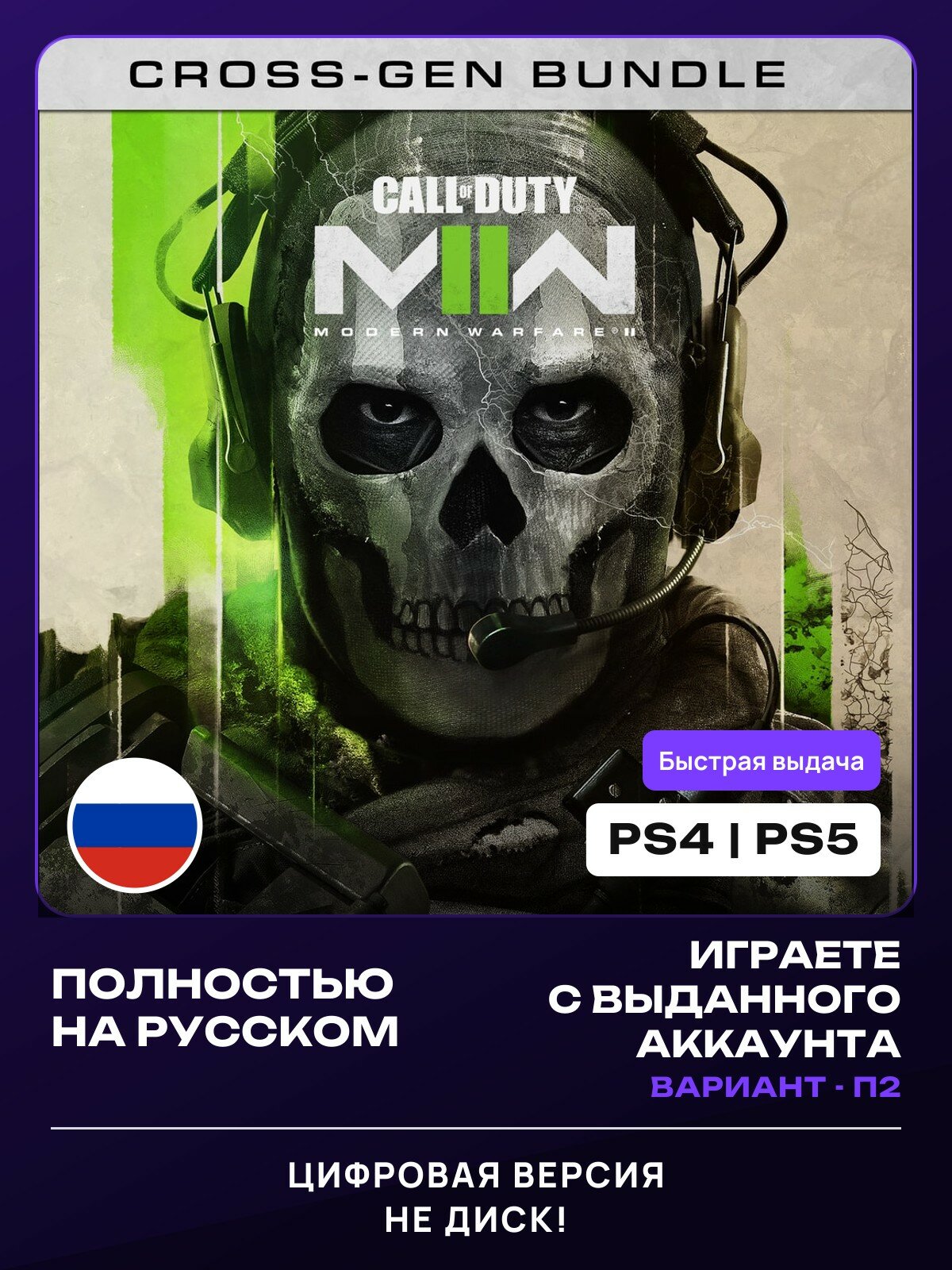 Игра Call of Duty: Modern Warfare 2 (MWII Cross-Gen) для PlayStation 4/5 (PS4/PS5) (П2)