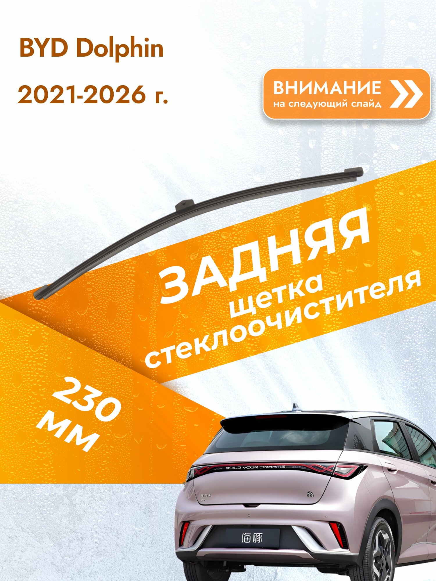 Задний дворник для BYD Dolphin / 2021-2026 / Задняя щетка стеклоочистителя 230 мм БИД Долфин DAN