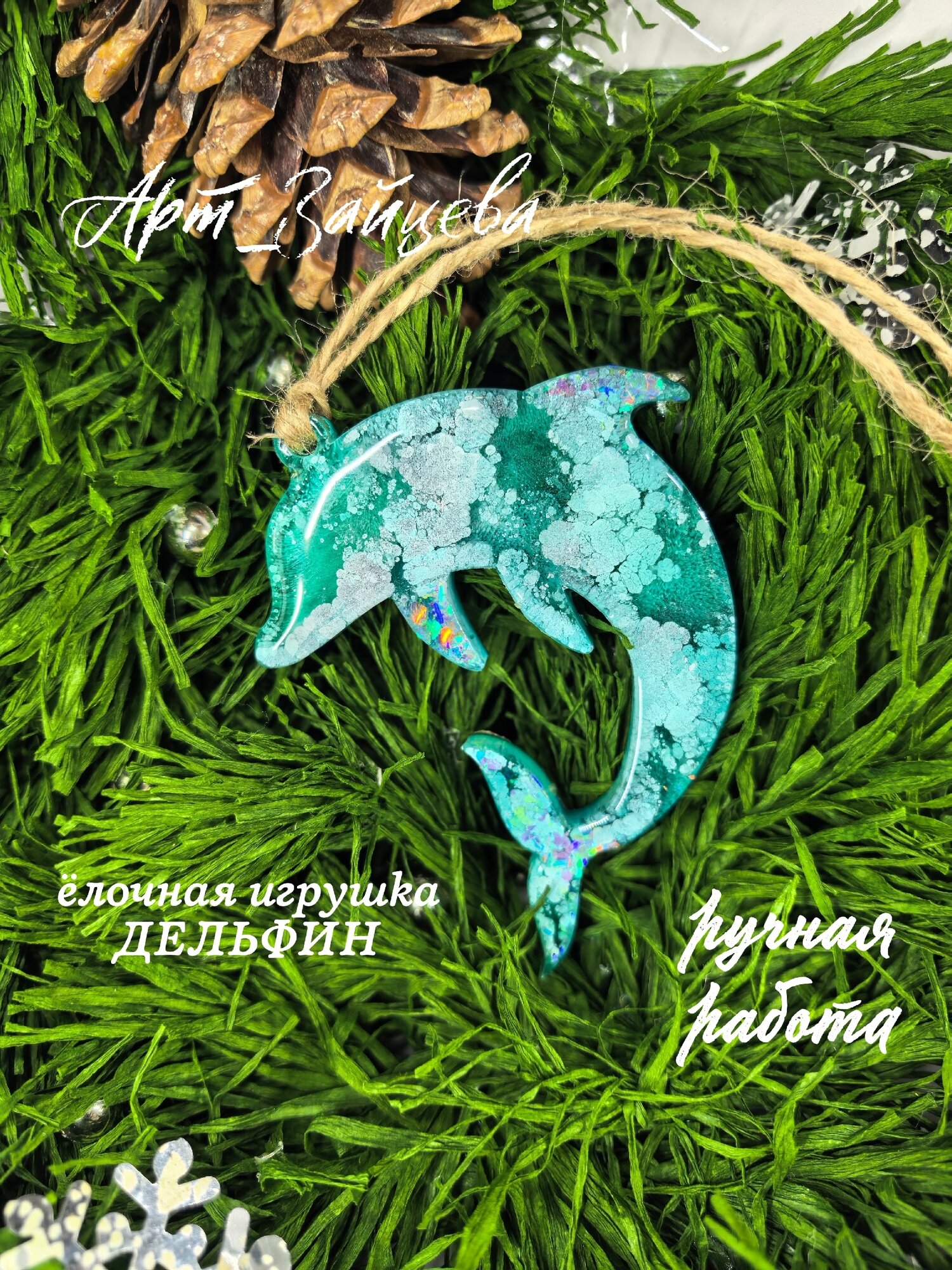 Елочная игрушка "Дельфин" из эпоксидной смолы. Уникальное новогодние украшение. Ручная работа.