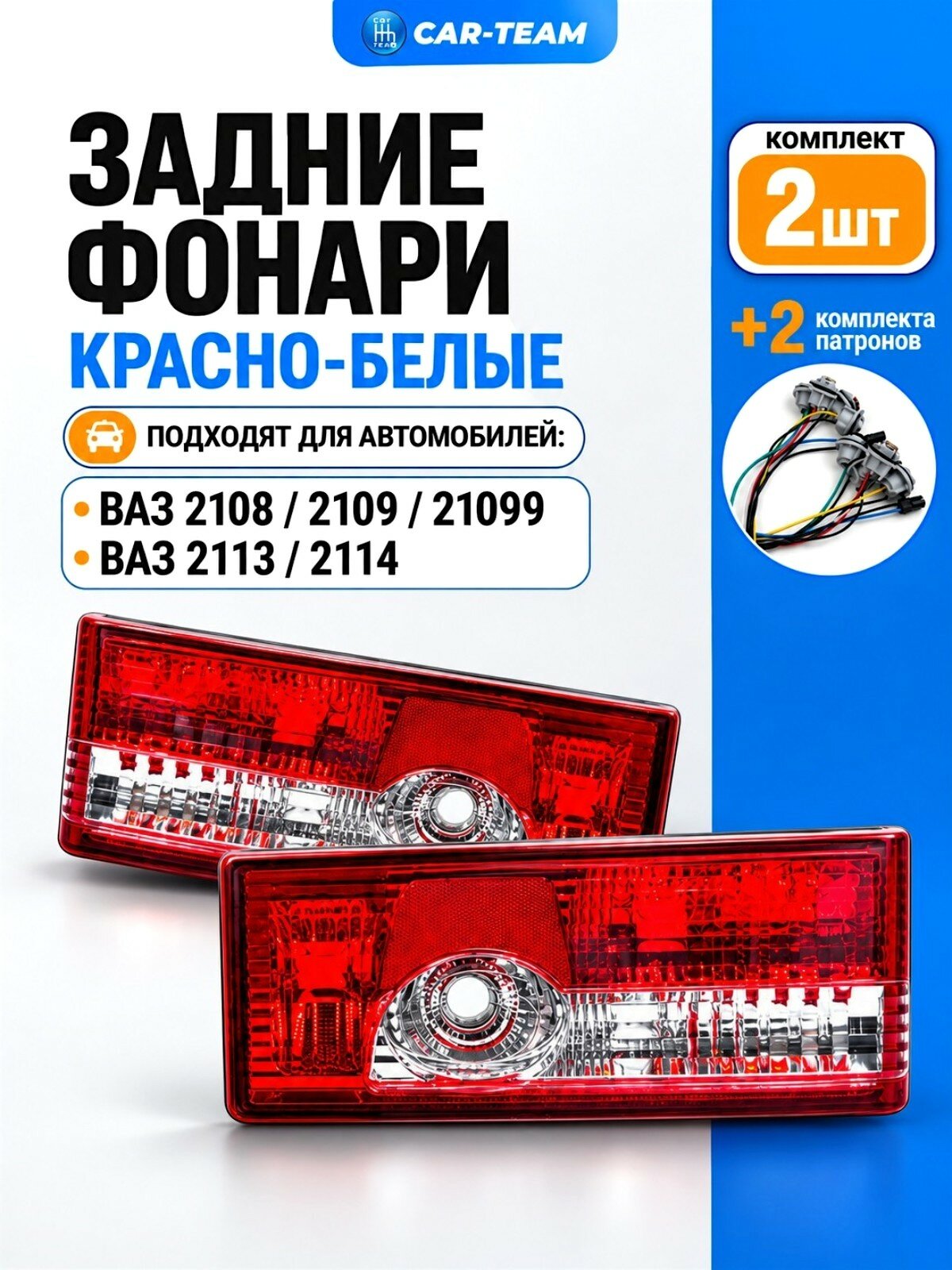 Задние фонари ВАЗ 2108, 2109, 21099, 2113, 2114 н/о (21080-3716010-35/21080-3716011-35)