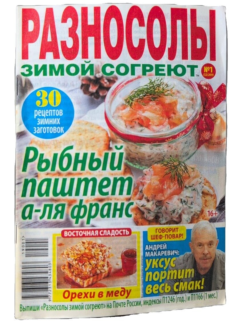 Разносолы зимой согреют. Не указан. Нет бренда. 2019. Мягкая обложка