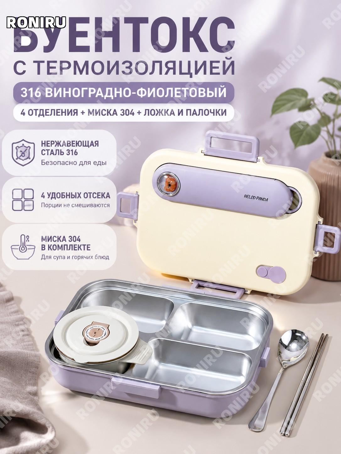 Разделенный ланч-бокс 316 виноградно-фиолетовый Хэхэ Сюн 4 секции с ложкой и палочками с миской 304 для школьника