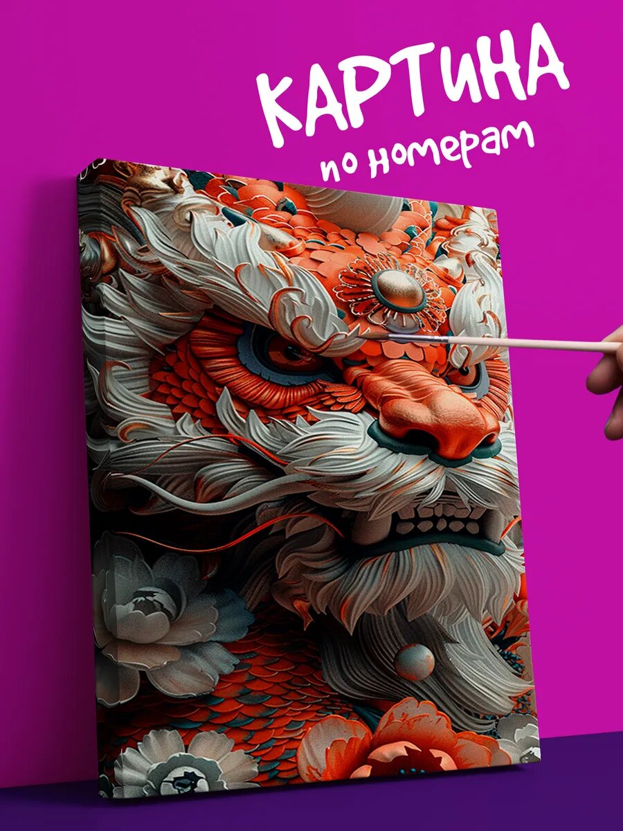 Картина по номерам дракон