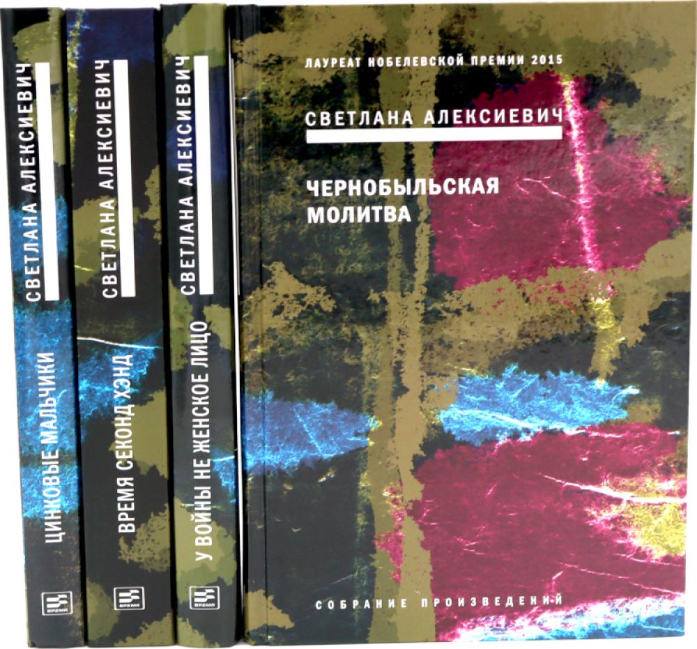 Собрание сочинений Алексиевич С. А. (комплект из 4-х книг). Алексиевич С. А.