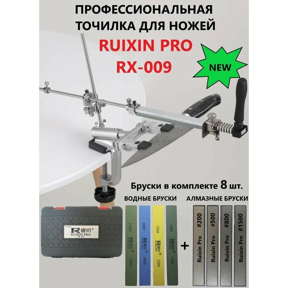 Точилка RUIXIN PRO RX-009, для ножей, алмазные и водные бруски, 4шт, кейс