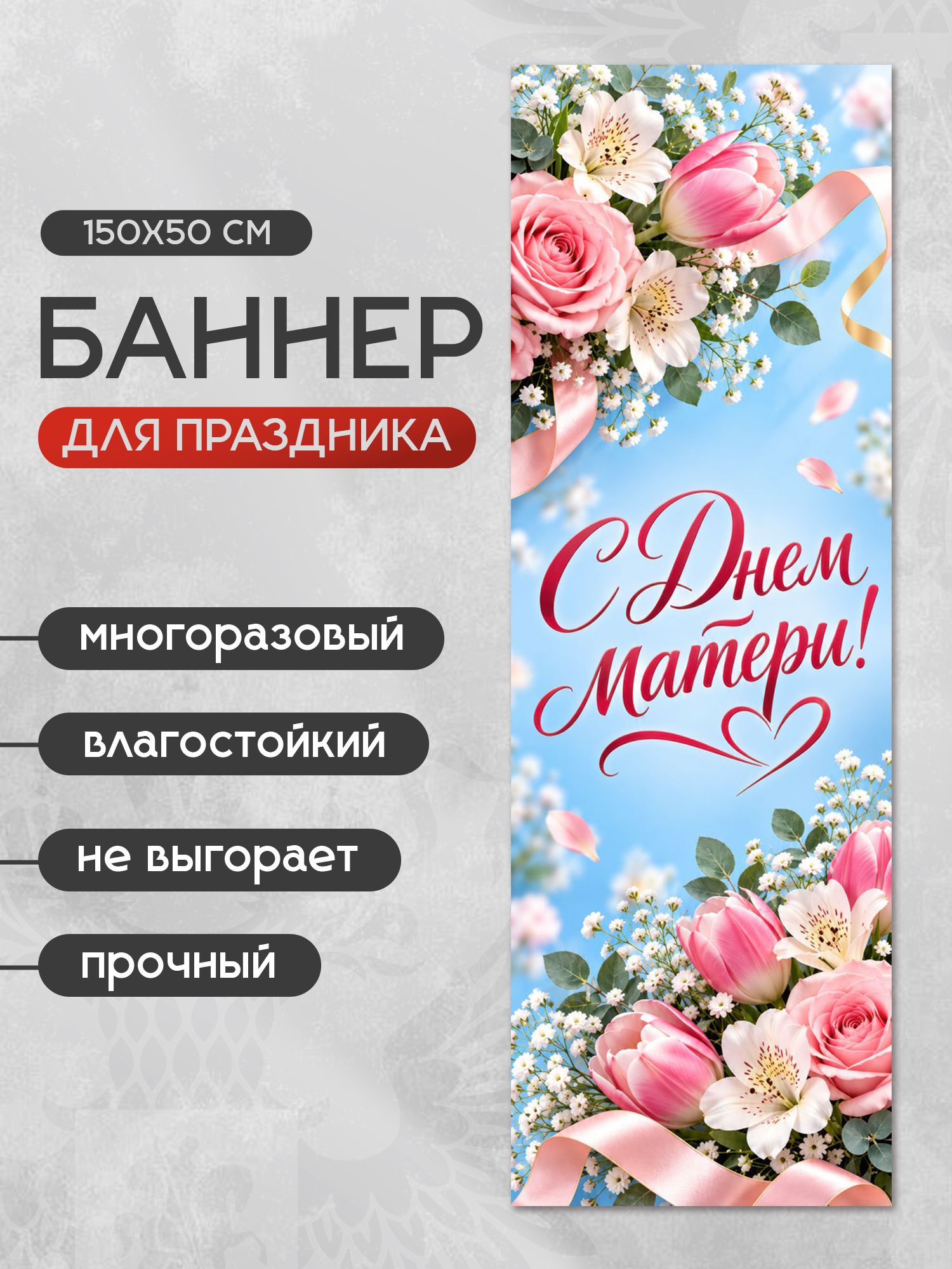 Баннер День матери