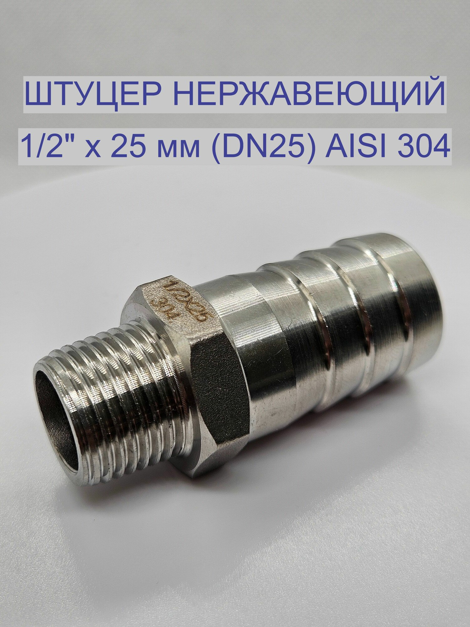 Штуцер переходник "ёлочка" 1/2"х25мм (DN15) из нержавеющей стали AISI 304 Н/Р 1шт