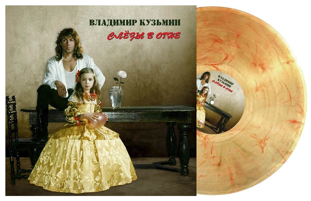 Владимир кузьмин - Слёзы в огне, (1LP, Европейский Союз, Импортное, цветной винил) Виниловая пластинка