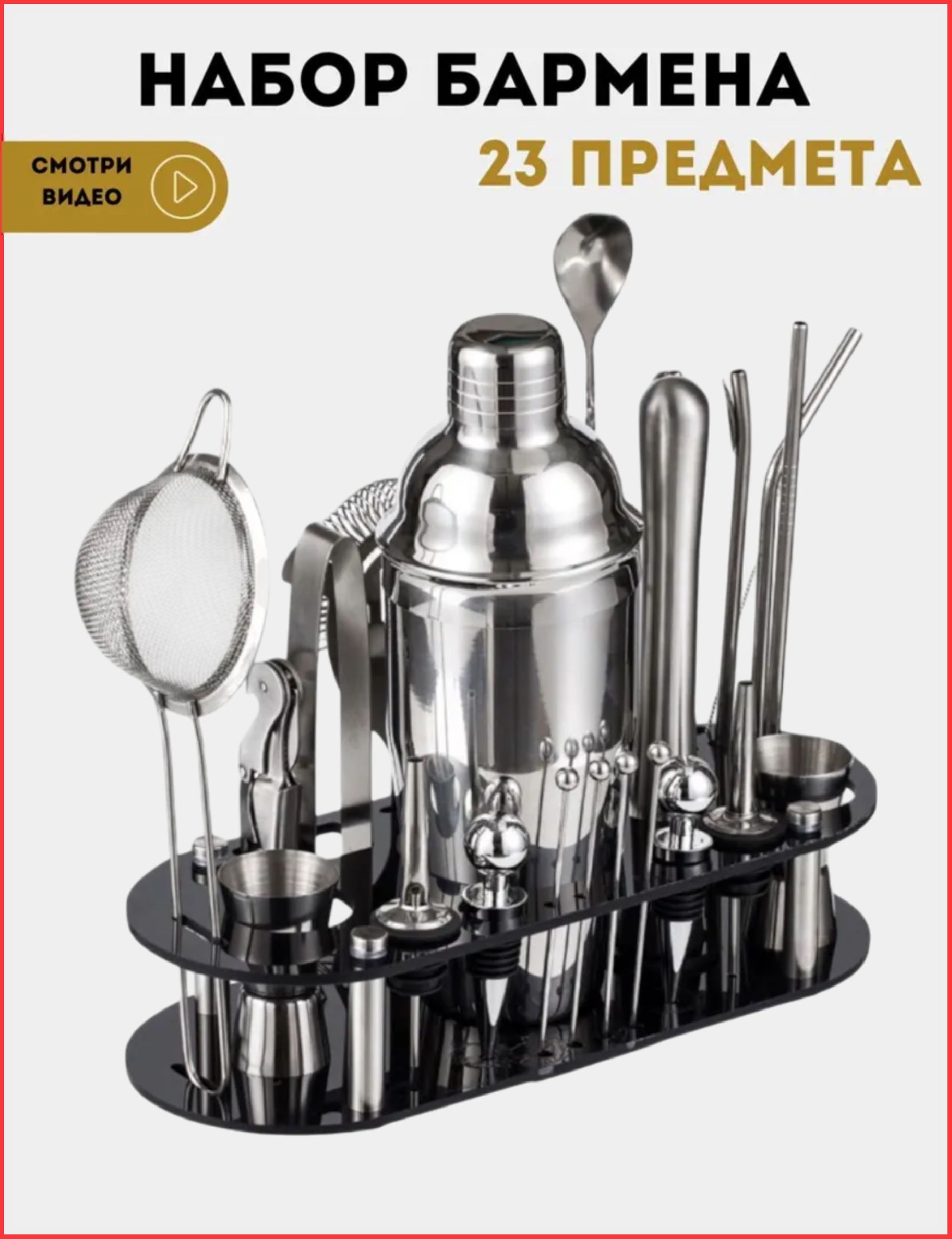 Набор бармена, Набор для приготовления коктейлей для бара 23 предмета