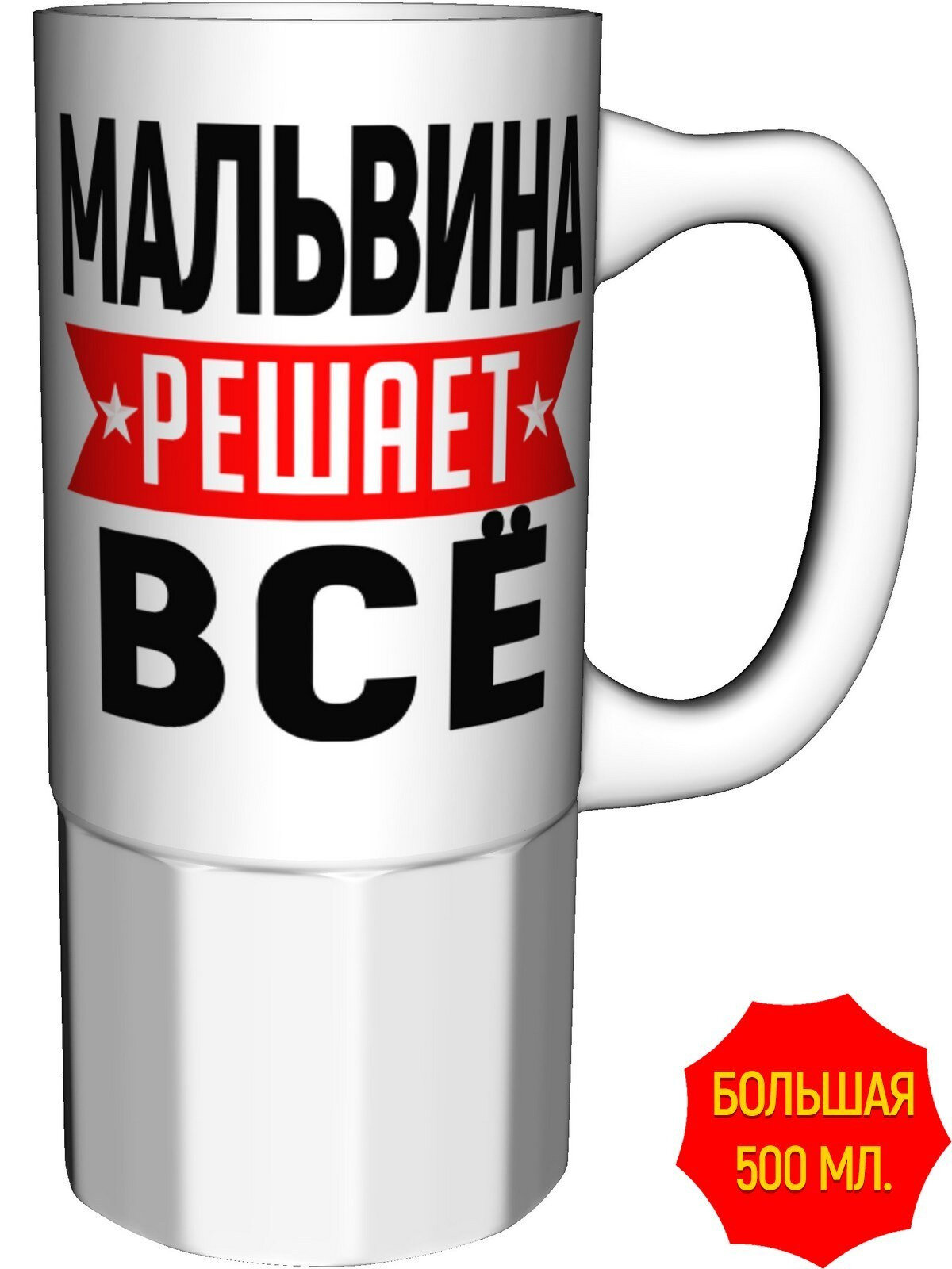 Кружка Мальвина решает всё - большая керамическая, керамическая, объем 560 мл.