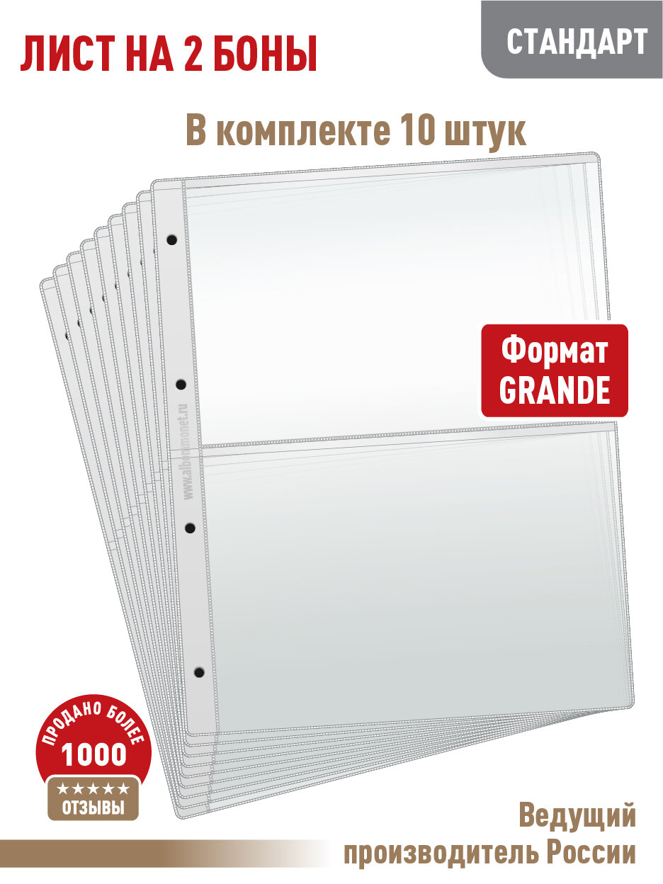 Комплект из 10 листов "стандарт" для хранения бон (банкнот) на 2 ячейки. Формат "Grand". Размер 250х310 мм.