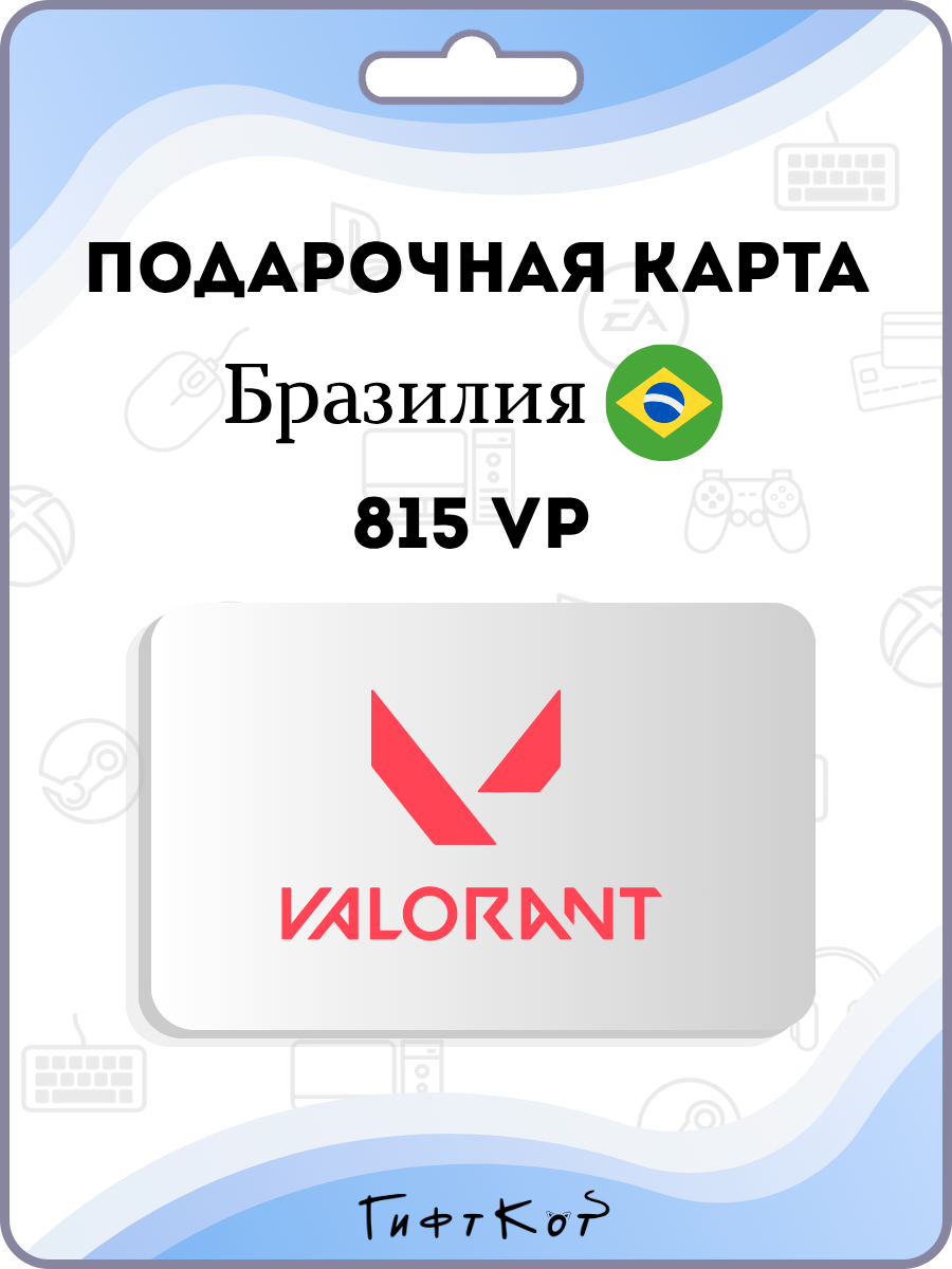 Valorant Подарочная карта на 815 VP (Бразилия/BR, цифровой код )