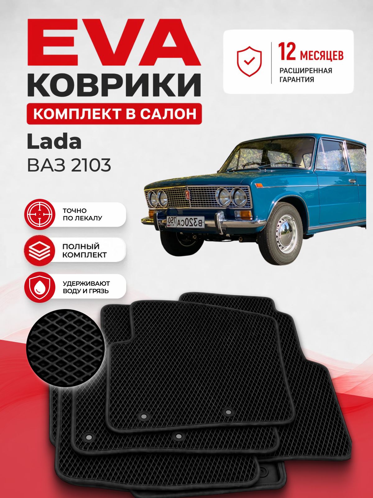 Эва автоковрики LADA 2103 ВАЗ, коврики EVA Лада 2103 ВАЗ черные с черным кантом