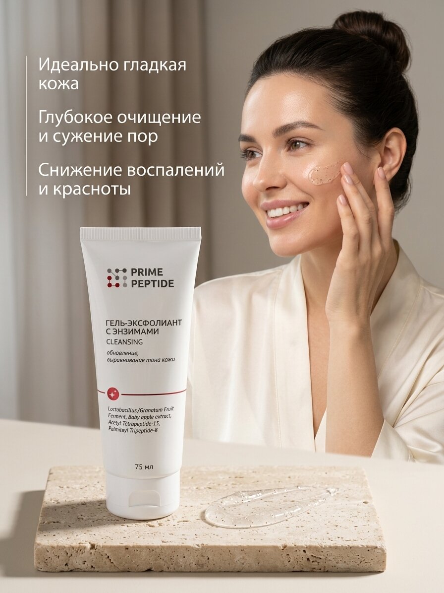 Энзимный гель-эксфолиант с полирующим эффектом Prime Peptide, обновление, омоложение и уход. 75 мл. Арт Лайф