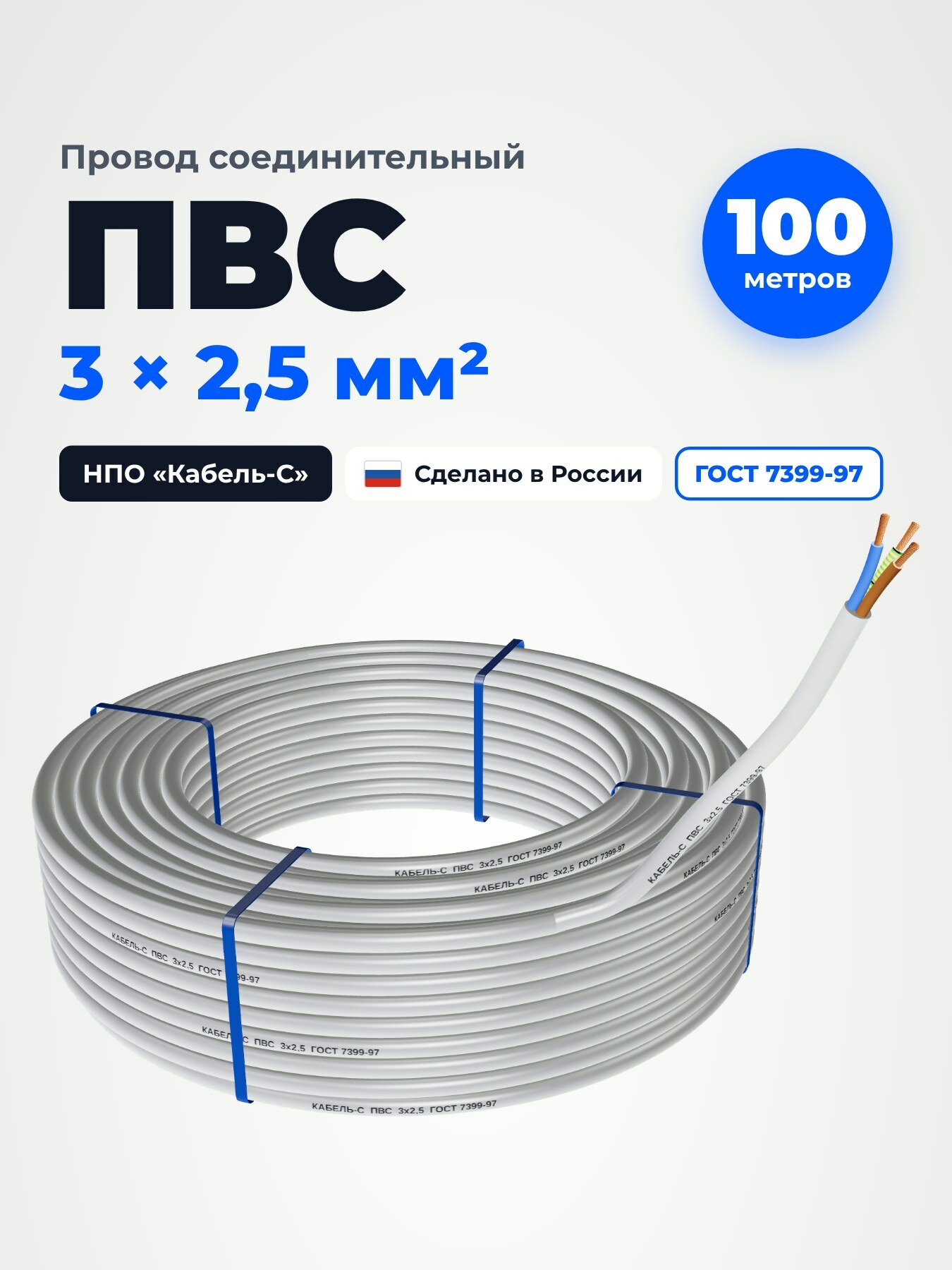 Провод ПВС 3х2,5 мм , 100 м, ГОСТ 7399-97, белый, НПО Кабель-С