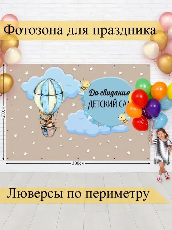 Баннер для праздника "До свидания детский сад", 300х200 см