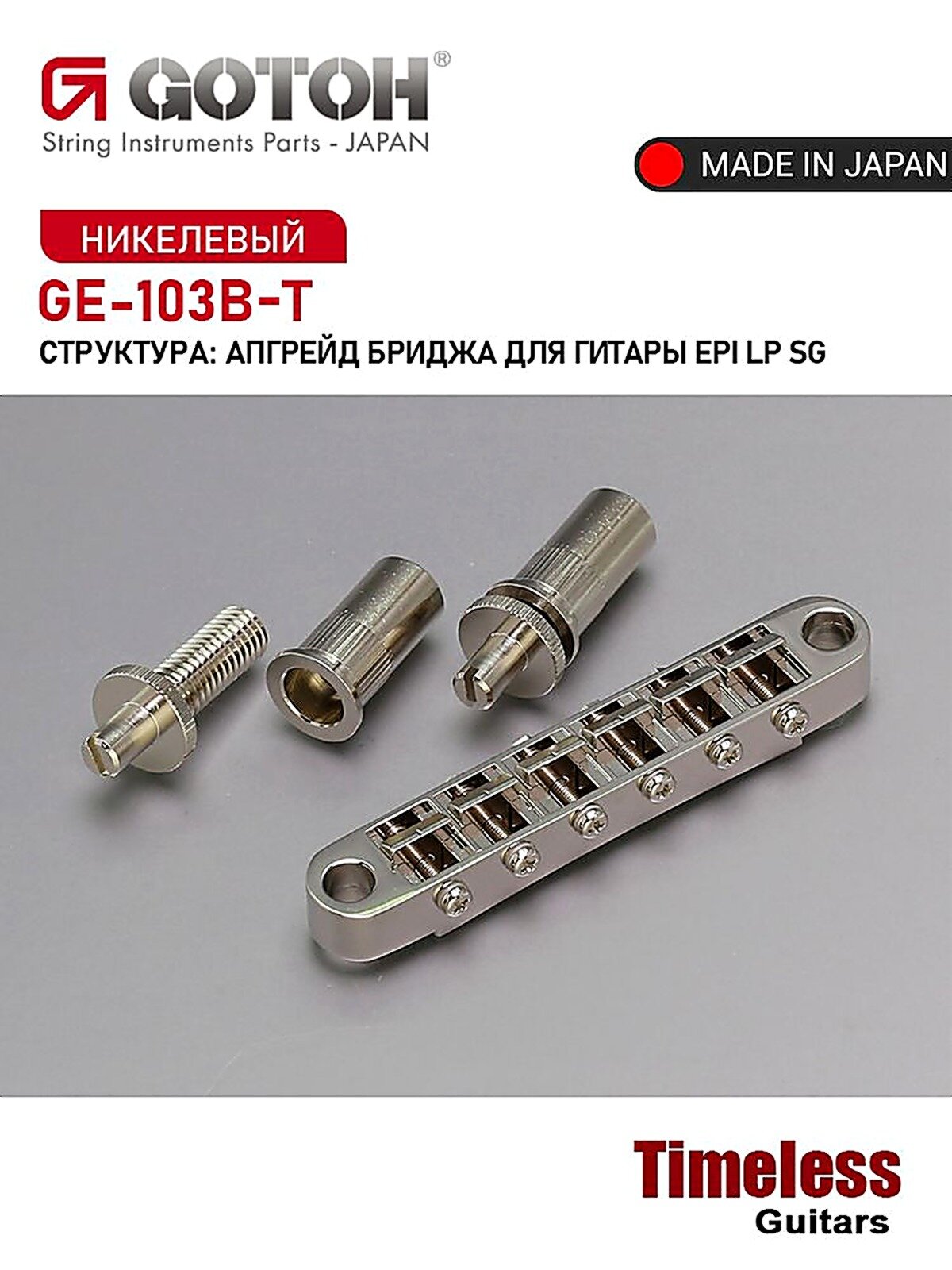 GOTOH GE-103B-T апгрейдированный бридж для гитары Epi LP/SG, Китай, Комплектующие для гитар
