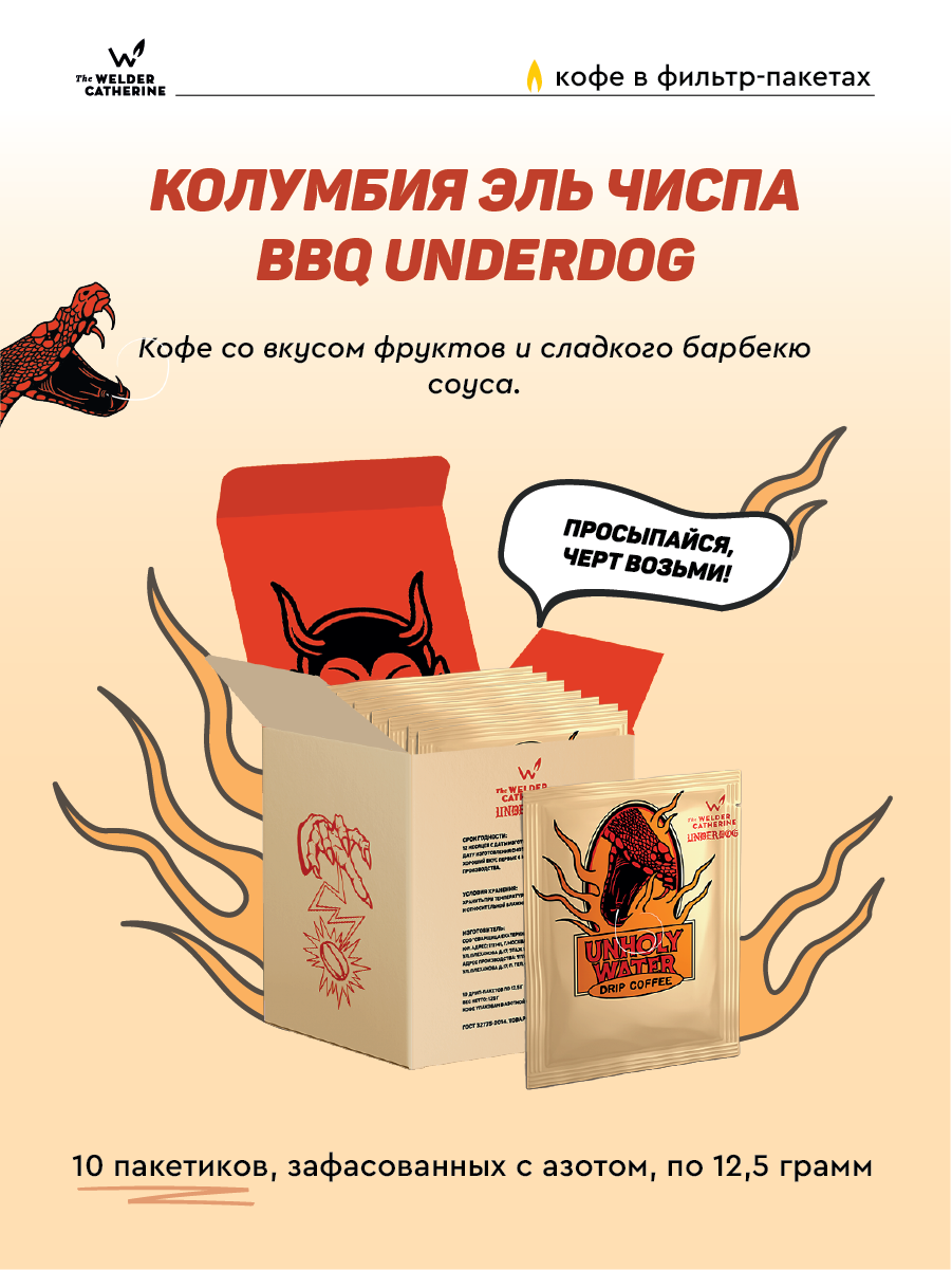 Кофе молотый в фильтр-пакетах Сварщица Екатерина "Колумбия Эль Чиспа BBQ TWC x Underdog", 10 пакетиков