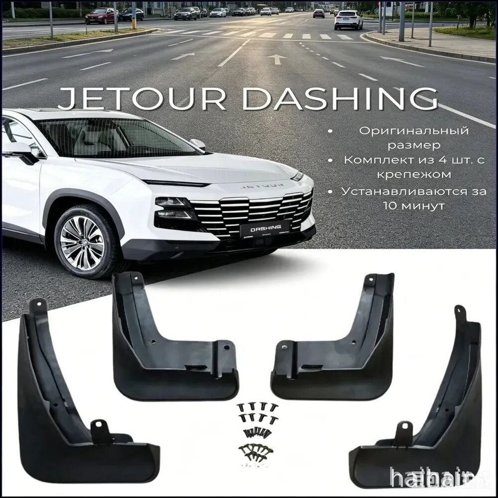 Брызговики, арт. Брызговики Jetour Dashing/ Джетур Дашинг 2023-2025 г. в, комплект 4 шт, передние и задние---, 4 шт.