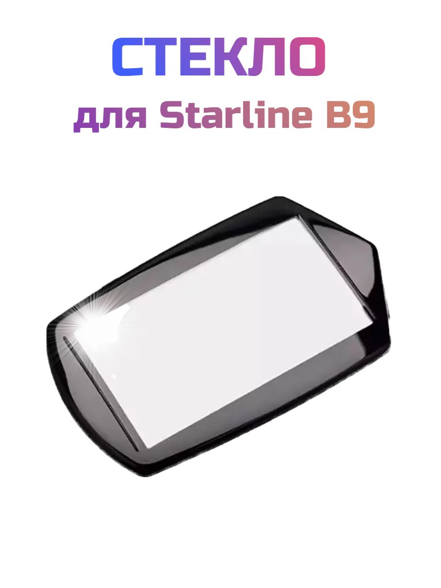Стекло для брелоков Starline B9