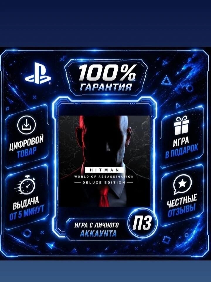 Hitman woa deluxe PS4 PS5 Цифровая версия П3, Лучшая цена, без диска