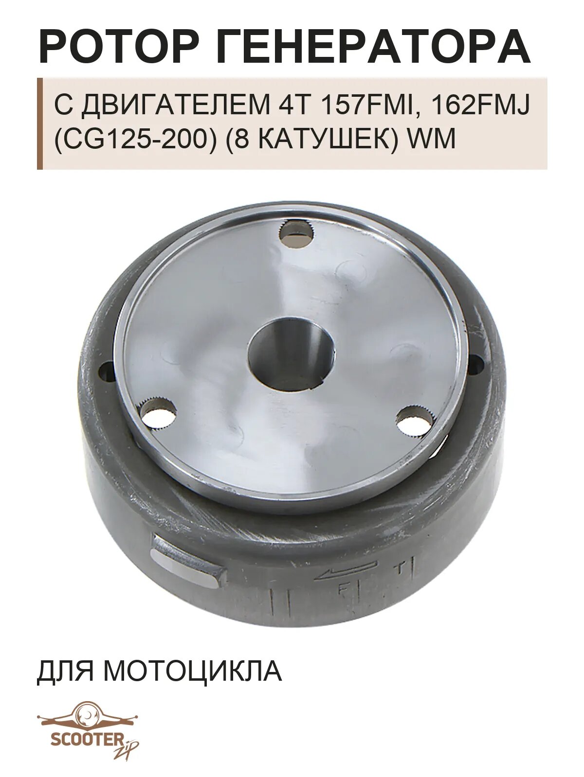 Ротор генератора для мотоцикла с двигателем 4T 157FMI, 162FMJ (CG125-200) (8 катушек) WM