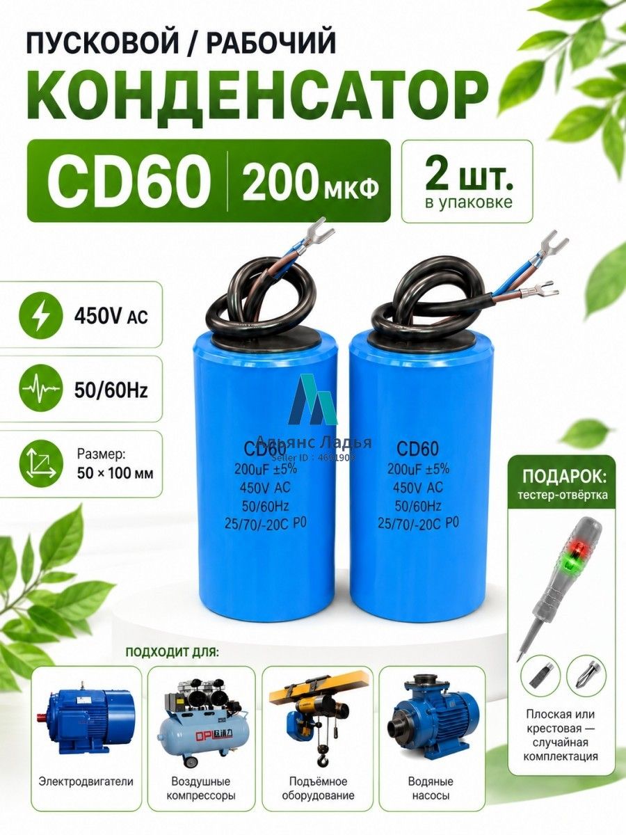 CD60 пусковой конденсатор 200 мкФ для электродвигателя, 450V AC, 50/60Hz, 50 100 мм, 2 шт. + тестер-отвёртка