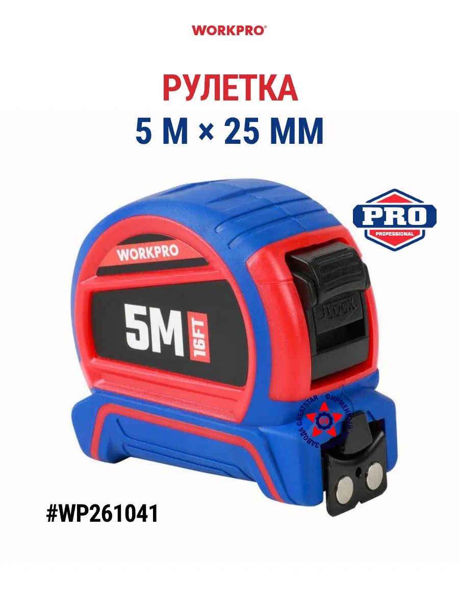 Рулетка двусторонняя метрическая 5 м 25 мм WP261041