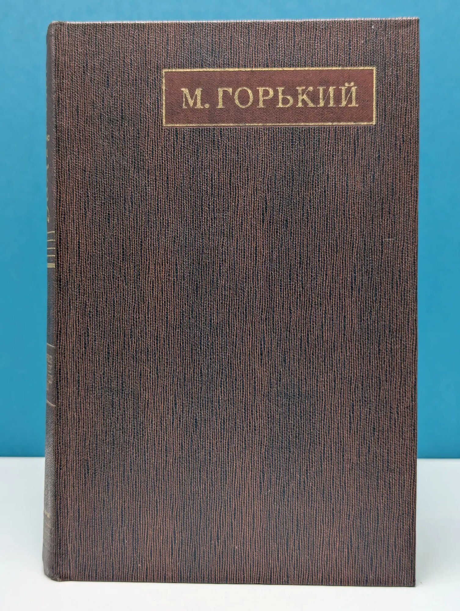 М Горький. Полное собрание сочинений. Том 18. «Дело Артамоновых», рассказы и наброски (1922–1928) Горький Максим Максимович 1973