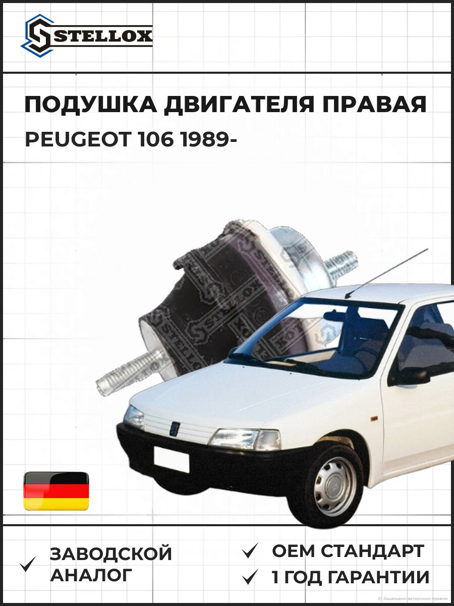 Подушка ДВС правая Stellox 2517098SX Пежо 106 Peugeot 106 1989