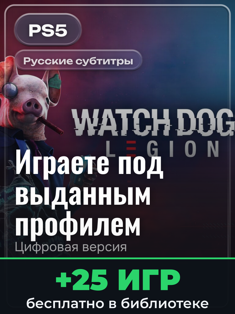 Watch Dogs: Legion - Ultimate Edition PS4 & PS5 для PlayStation 5: цифровая версия PSN, игра с выданного профиля