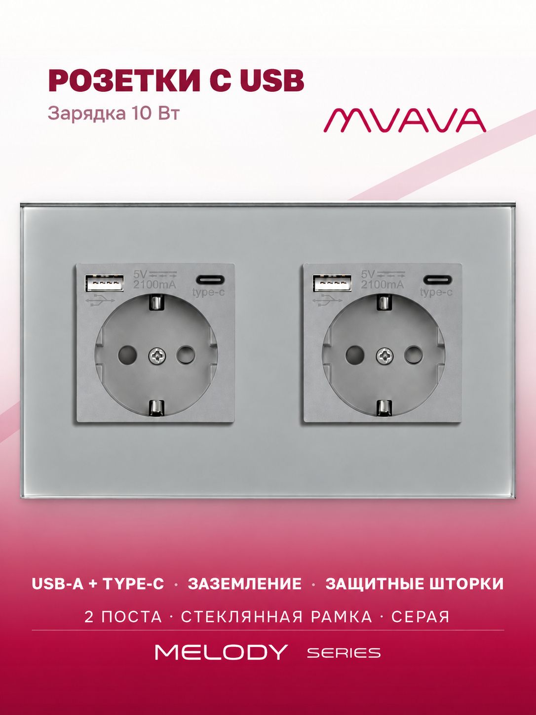 Розетка с USB Type-C MVAVA, зарядка 10Вт, встраиваемая, 2 поста, стекло, с заземлением, серая