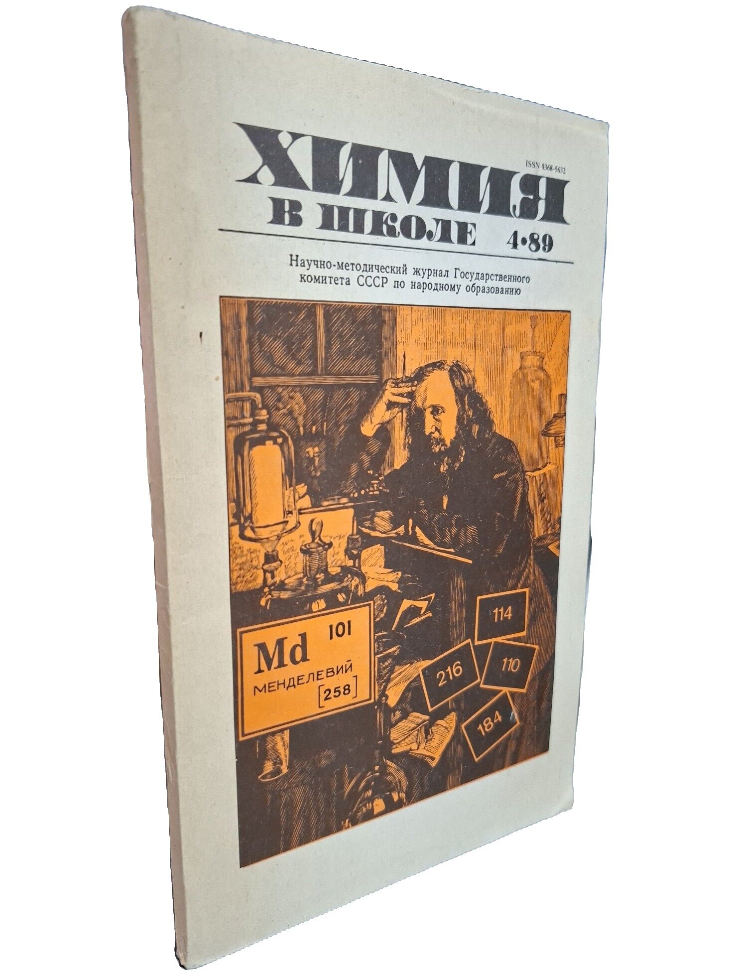 Химия в школе. 4·89. Не указан. Педагогика. 1989. Мягкая обложка. 128 стр