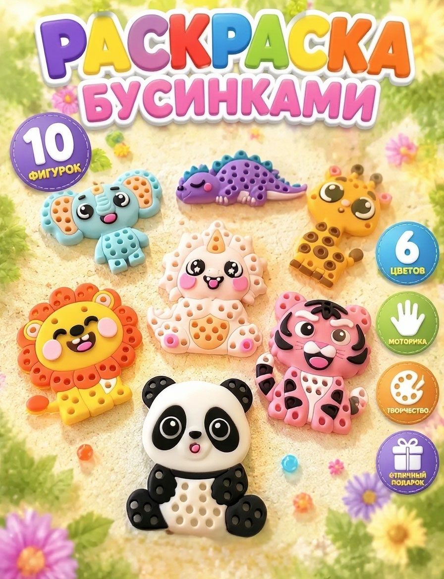 Набор для творчества из бусин, раскраска бусинками, мозаика бисером животные 10 в 1