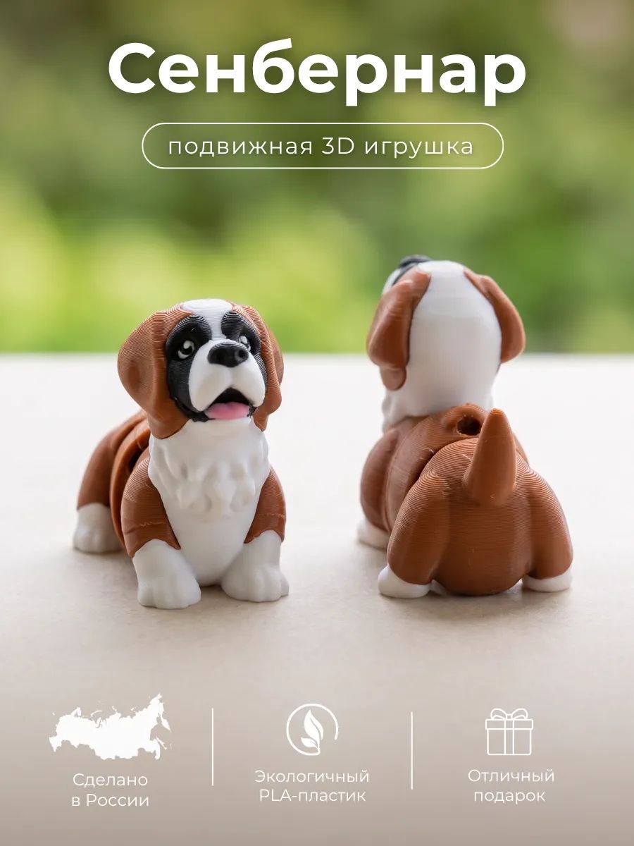 Сенбернар 3д фигурка подвижная - брелок