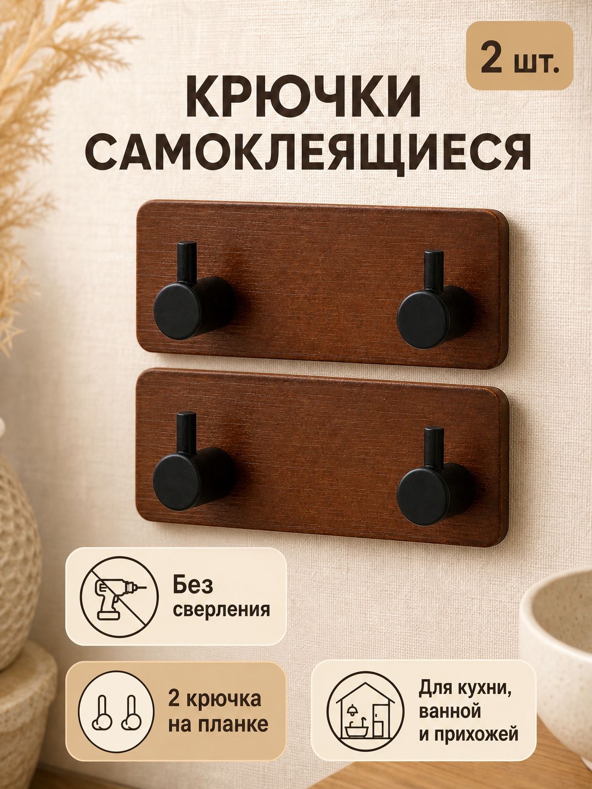 Крючки самоклеящиеся для ванной и кухни, бамбук коричневый, двойная планка, квадратные, черные, 2 штуки