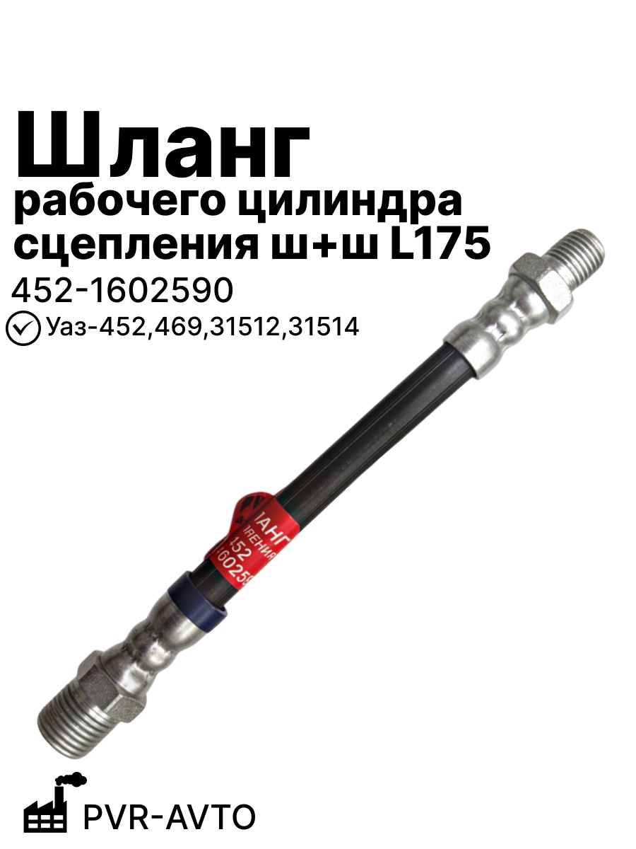 Шланг рабочего цилиндра сцепления ш+ш L175 на Уаз-452,469,31512,31514 PVR-AVTO (452-1602590)
